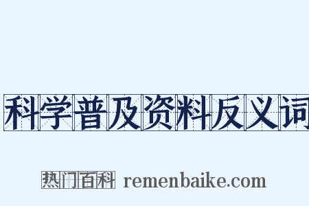 科学普及资料反义词是什么意思的图片
